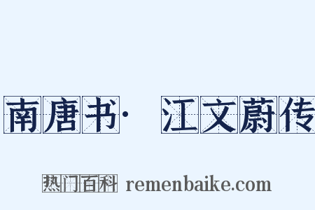 南唐书·江文蔚传是什么意思的图片